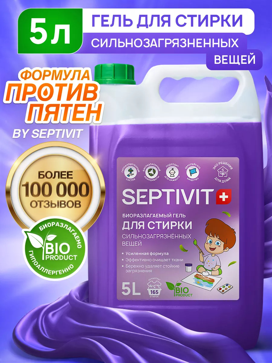 Гель для стирки Сильнозагрязненных вещей 5 литров SEPTIVIT Premium  130973325 купить за 627 ₽ в интернет-магазине Wildberries