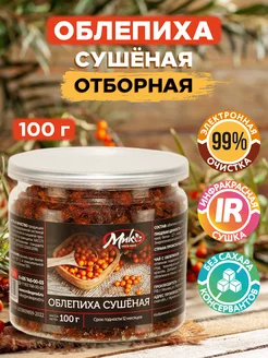 Облепиха сушеная для чая без сахара и добавок, 100 г МИК MIX & MAKE 130976949 купить за 465 ₽ в интернет-магазине Wildberries