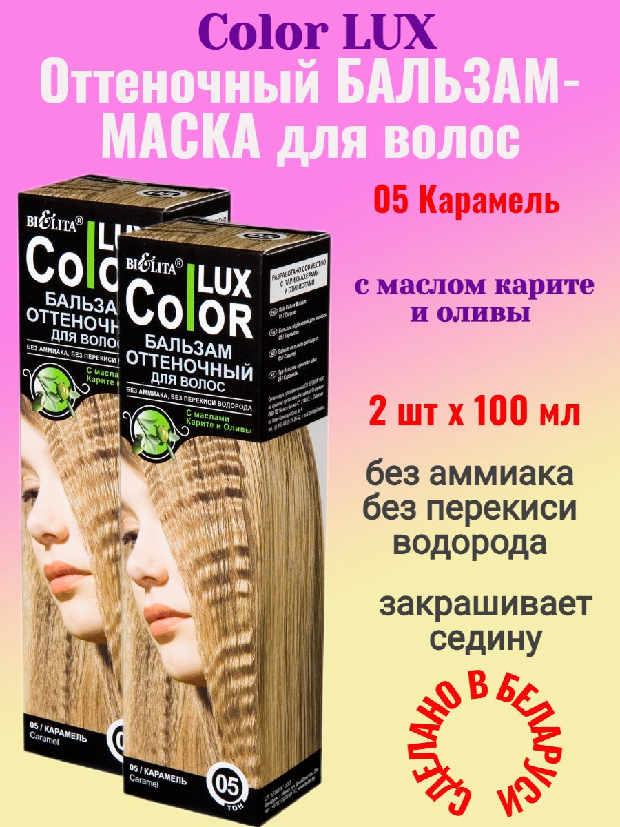 Оттеночный бальзам белита color lux. Color Lux оттеночный бальзам палитра Белита 5. Белита колор Люкс оттеночный бальзам. Белита оттеночный бальзам для волос "Color Lux" тон: 07. Lux Color карамель бальзам.