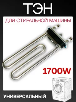 Тэн для стиральной машины, универсальный 1700w 170 мм ROYAL HIGHNESS 130981428 купить за 498 ₽ в интернет-магазине Wildberries