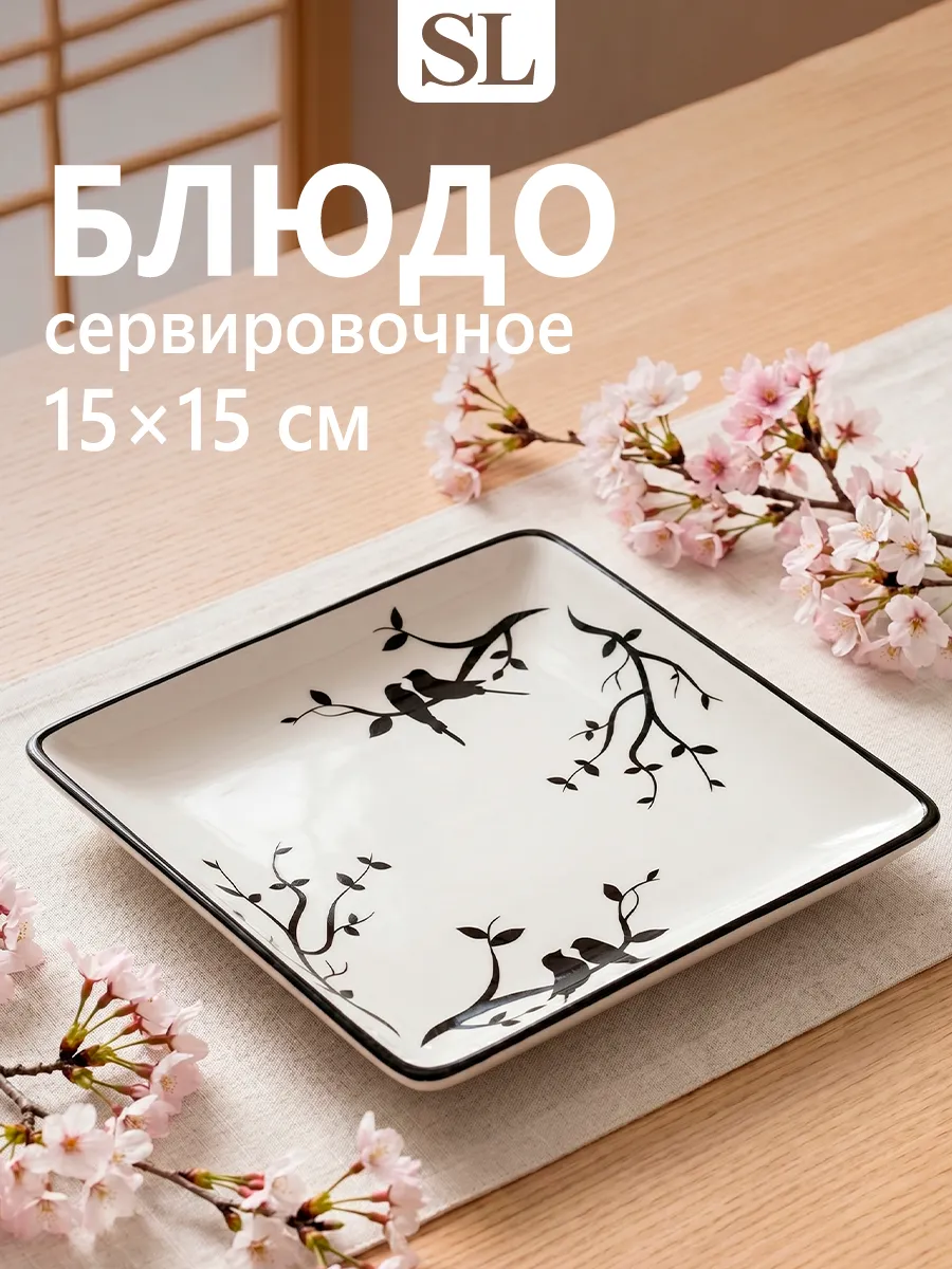 Блюдо сервировочное для подачи «Весенний вечер» 15×15 см