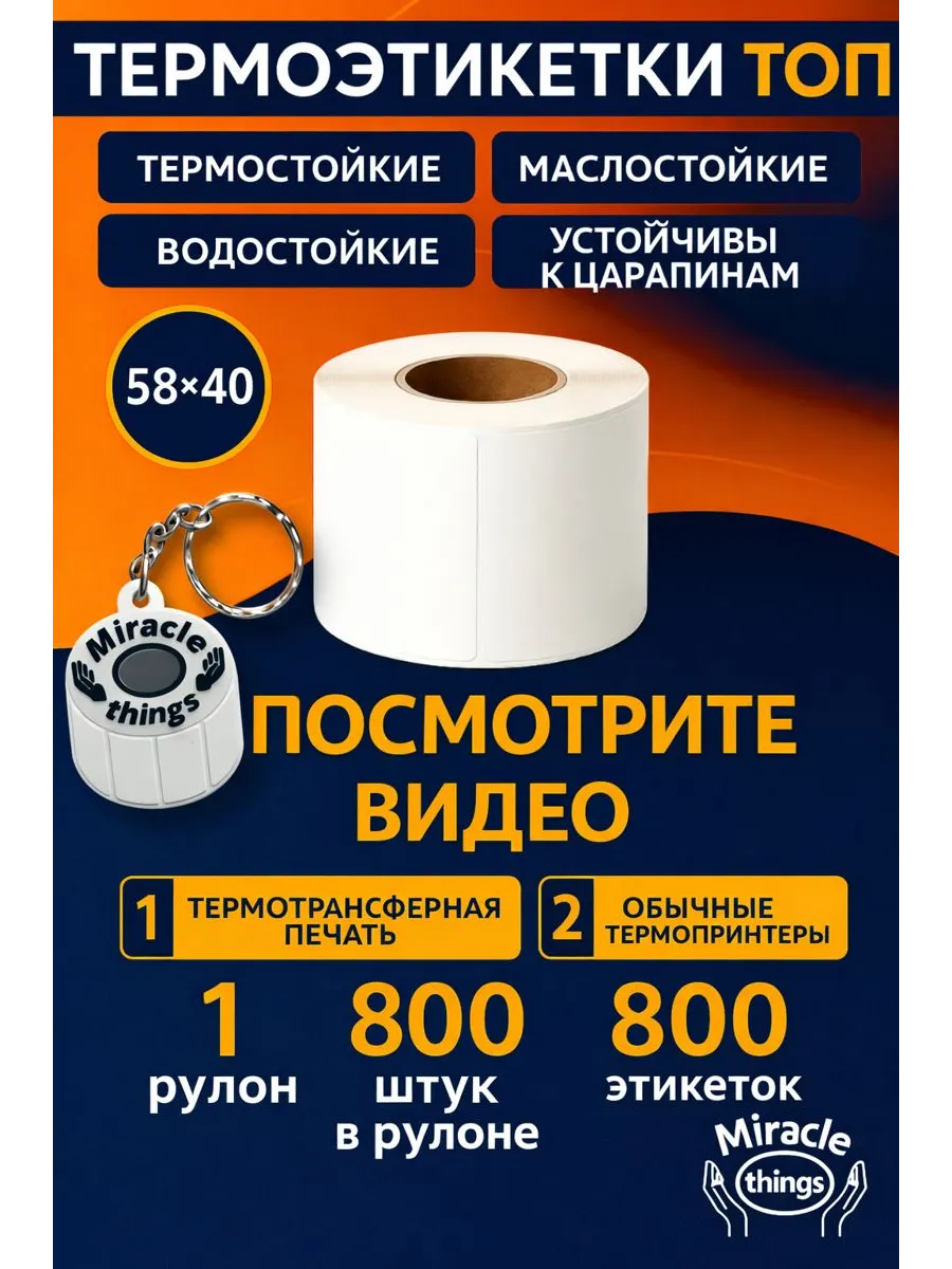 Термоэтикетки топ 58х40 800 этикеток