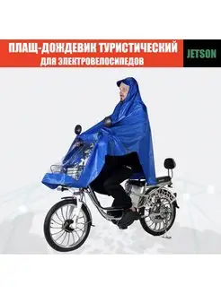 Дождевик непромокаемый BY-2344 Jetson 130984163 купить за 659 ₽ в интернет-магазине Wildberries