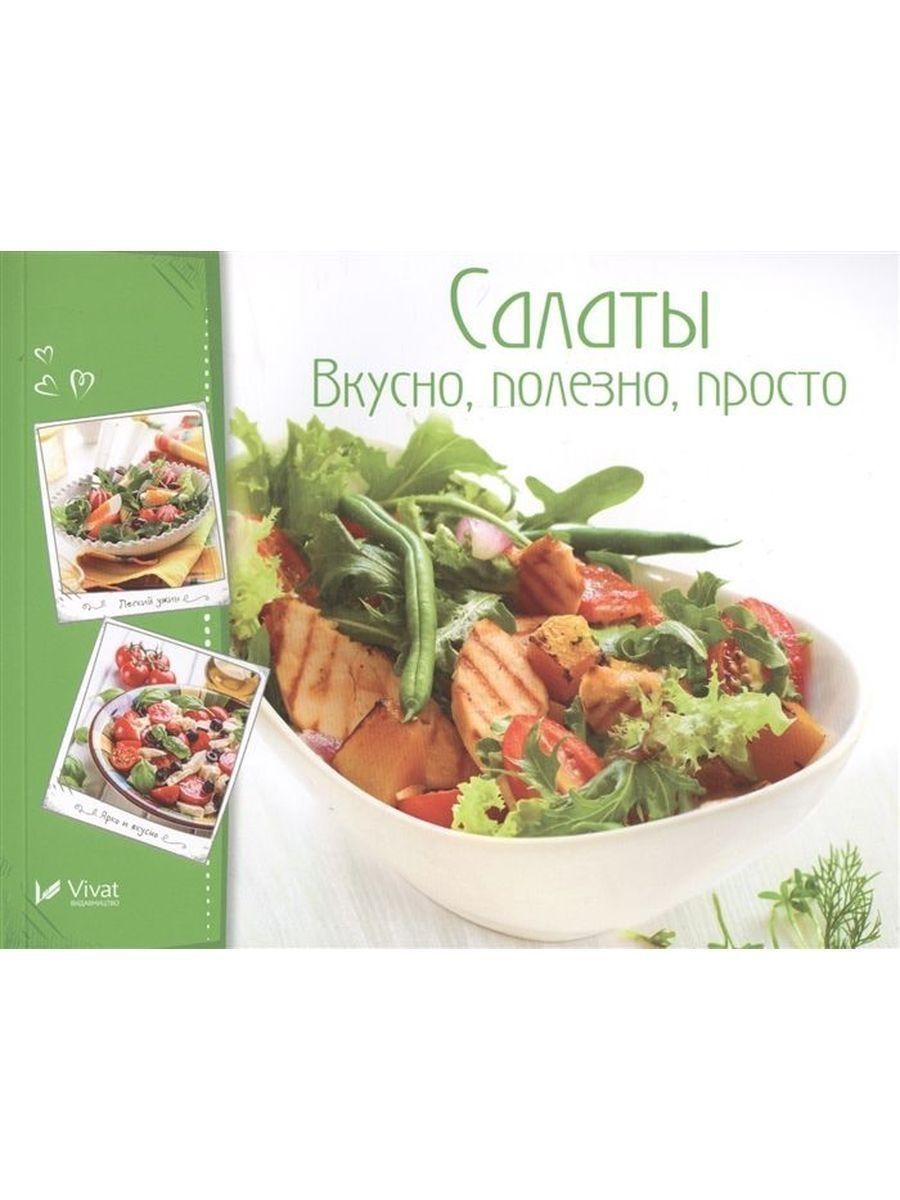 Кулинария. Книга рецептов. Салаты. Вкусно, полезно, просто Виват 130984533  купить за 254 ₽ в интернет-магазине Wildberries