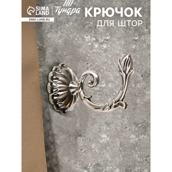 Крючки держатели для штор 2 шт