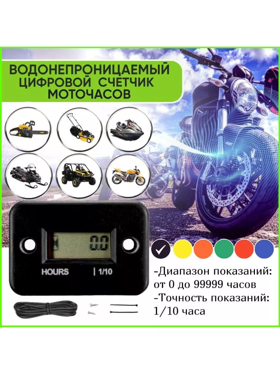 Счетчик моточасов универсальный для мототехники