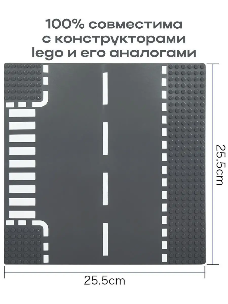 Строительная пластина 25,5x25,5 см дорога лего перекресток 130991191 купить  за 247 ₽ в интернет-магазине Wildberries
