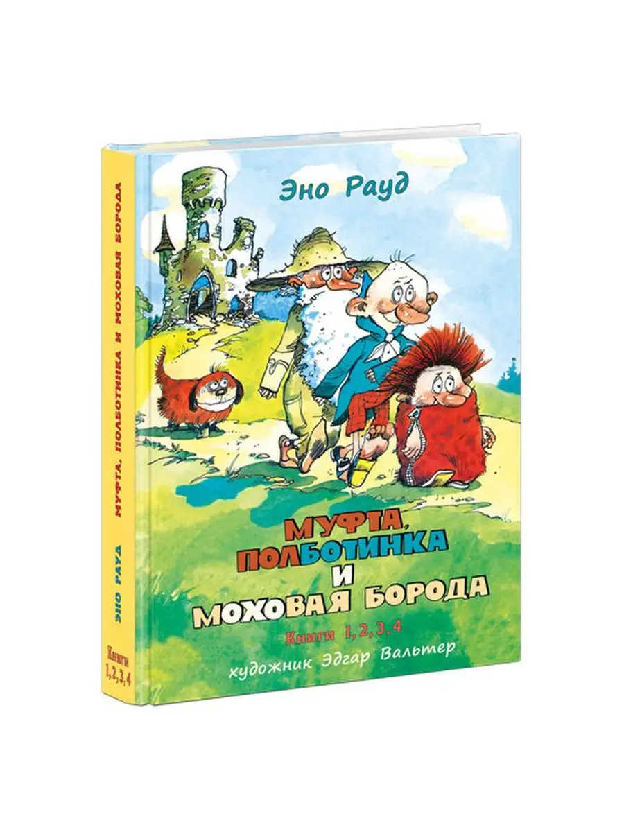 Муфта, Полботинка и Моховая Борода. Книги 1, 2, 3, 4 ИД НИГМА 130995051  купить в интернет-магазине Wildberries