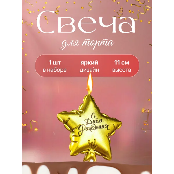 Свеча для торта Звезда » С Днем Рождения»