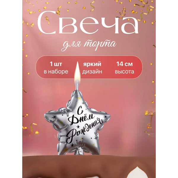 Свеча в торт Звезда «С Днем Рождения»