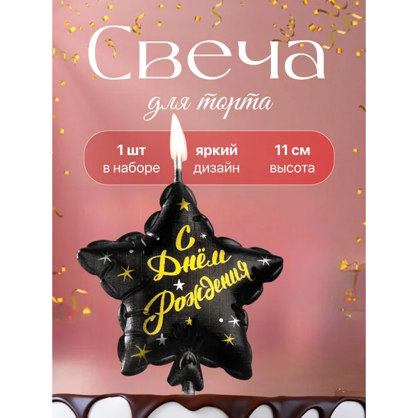 Свеча на торт звезда «С Днем Рождения»