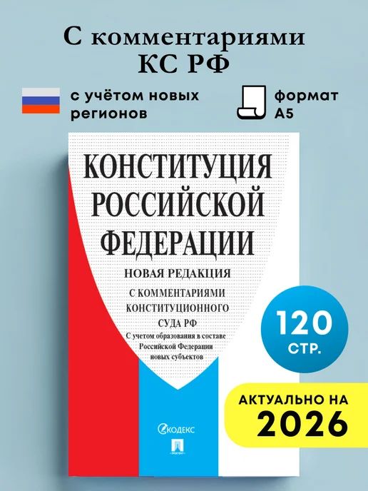 ПРОСПЕКТ Конституция РФ с Федеральными Законами, вариант