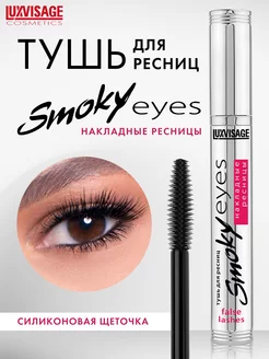 Тушь для ресниц Smoky eyes накладные ресницы LUXVISAGE 130998881 купить за 333 ₽ в интернет-магазине Wildberries