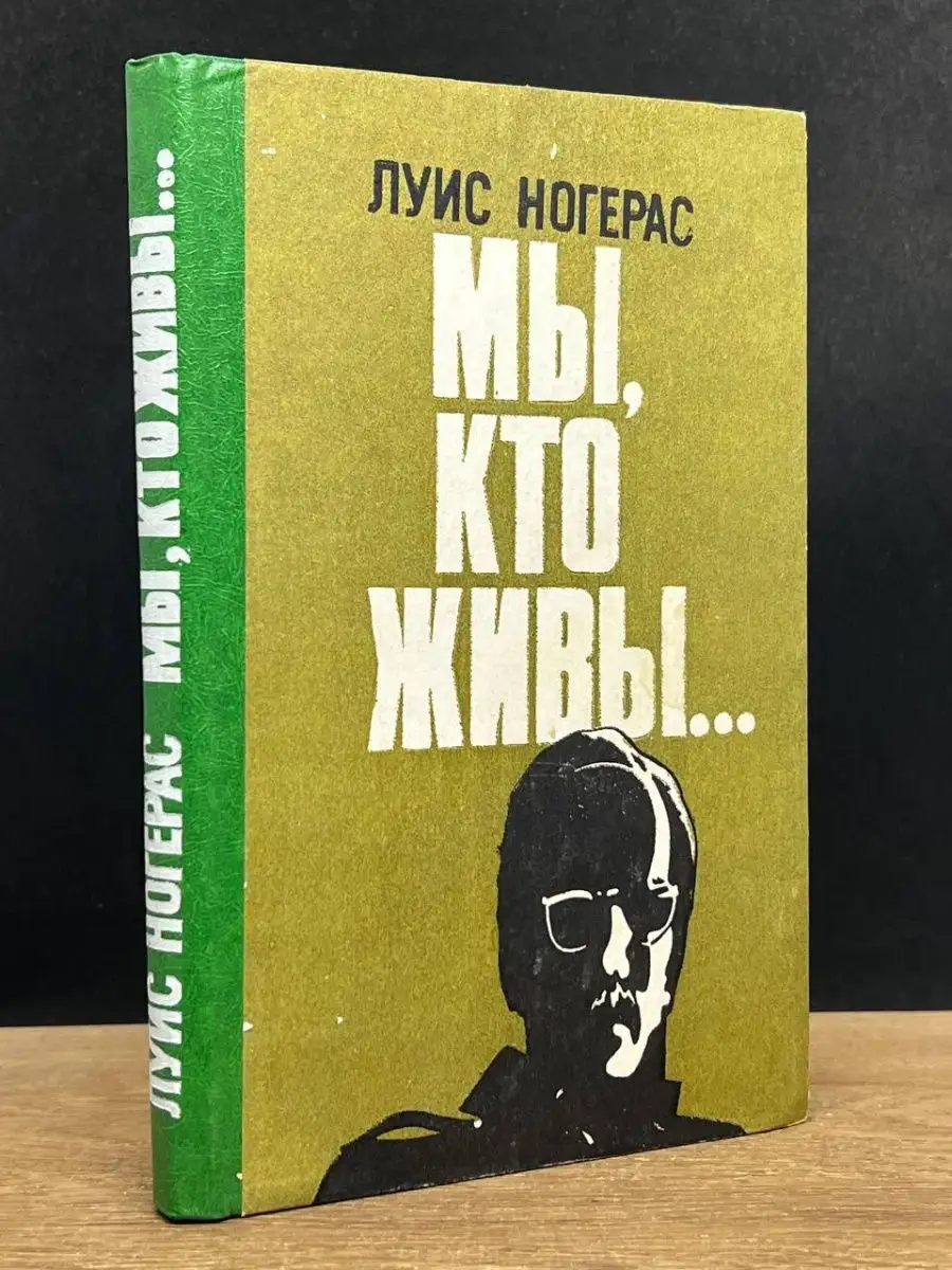 Мы, кто живы..