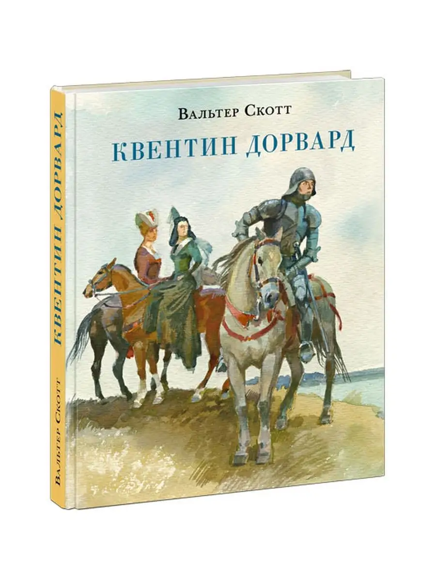 Квентин Дорвард