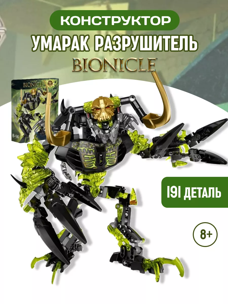 Конструктор набор Bionicle Умарак-Разрушитель аналог LEGO LEGO 131003172  купить за 1 218 ? в интернет-магазине Wildberries