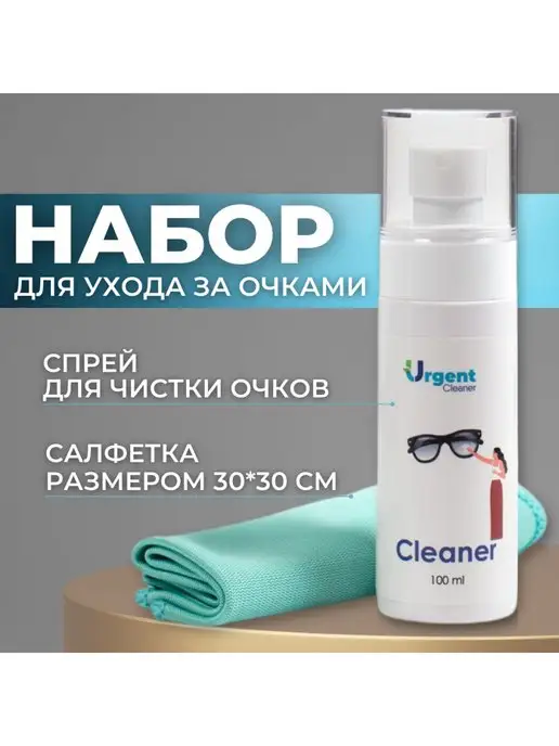 Urgent Cleaner Спрей для очков ощичающий и салфетка Urgent