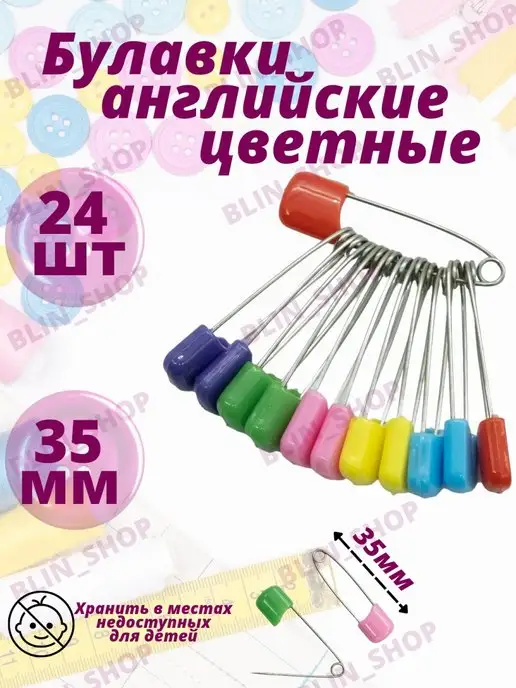 BLIN_SHOP Булавки английские постельные безопасные 24 шт 35мм, 24 шт