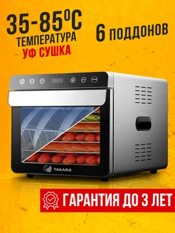 Сушка для овощей и фруктов DF-07B с УФ-сушкой, 6 сеток TAKARA 131006666 купить за 11 504 ₽ в интернет-магазине Wildberries