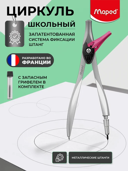 MAPED Циркуль школьный с фиксацией штанг, розовый