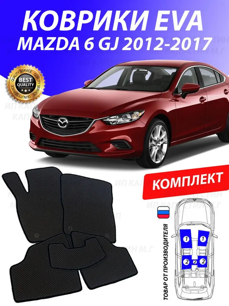 Коврики Мазда 6 gj Mazda 6 Джи Джей 6gj GOOD DEAL STORE 131008847 купить за  2 153 ₽ в интернет-магазине Wildberries