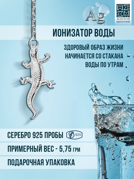 Золотой Меркурий Ионизатор воды серебро Ящерица, серебристый