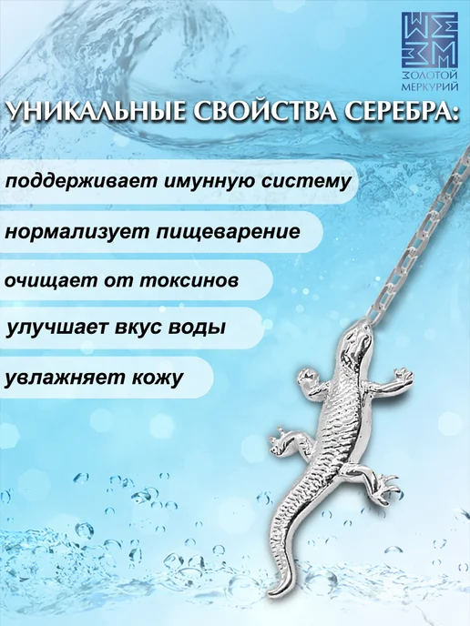 Золотой Меркурий Ионизатор воды серебро Ящерица, серебристый, фото 4