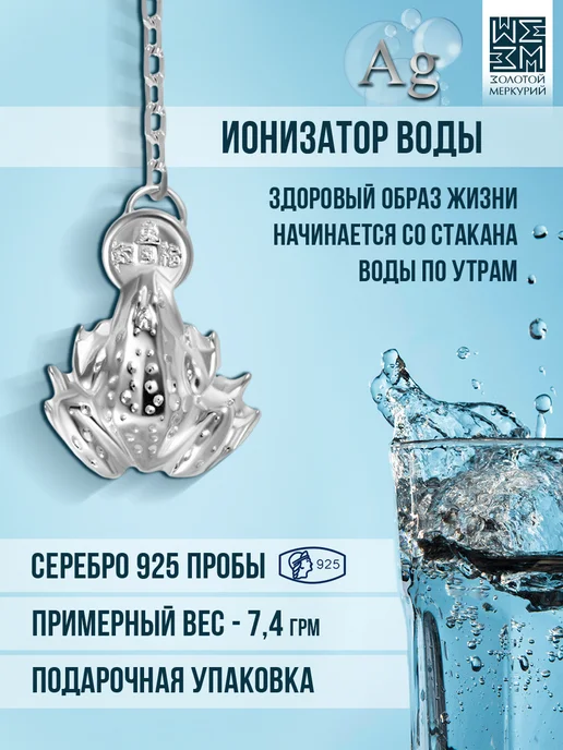 Золотой Меркурий Серебряный ионизатор воды Лягушка, серебристый