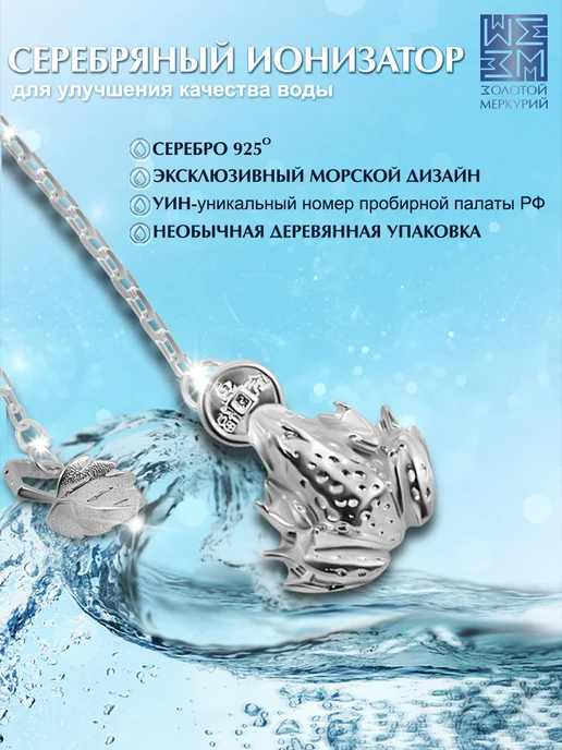 Золотой Меркурий Серебряный ионизатор воды Лягушка, серебристый, фото 2
