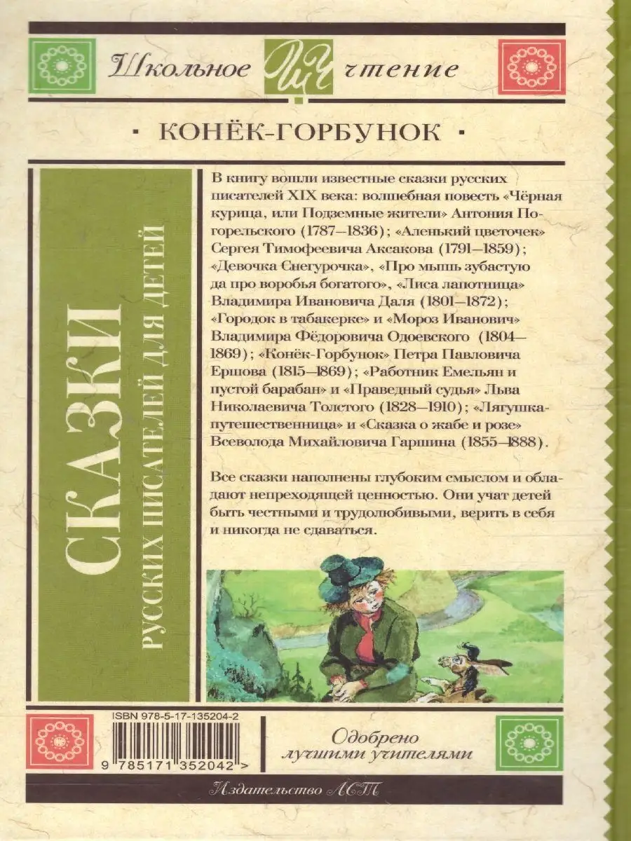 Конек-Горбунок. Сказки русских писателей для детей Издательство АСТ  131009147 купить за 292 ₽ в интернет-магазине Wildberries