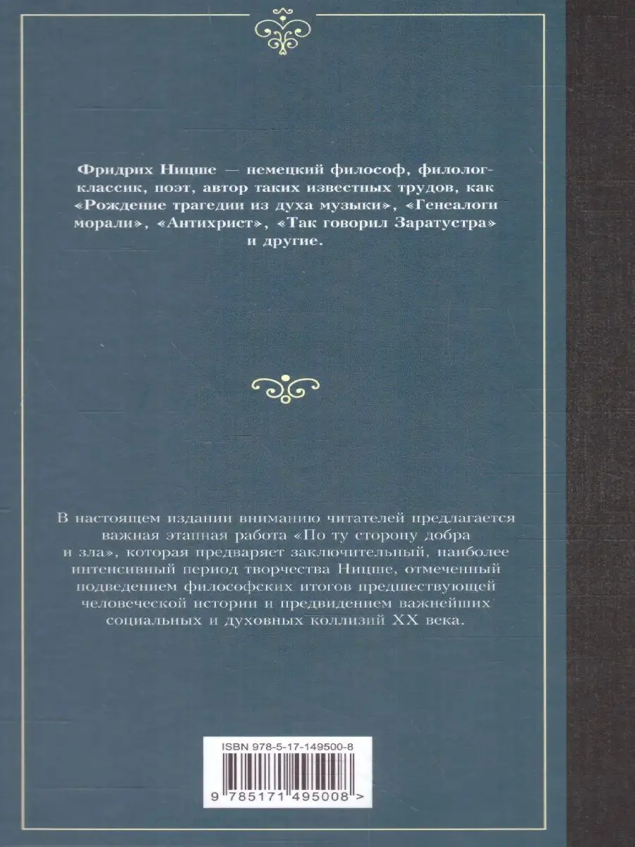 По ту сторону добра и зла. Лучшая мировая классика Издательство АСТ  131009156 купить в интернет-магазине Wildberries