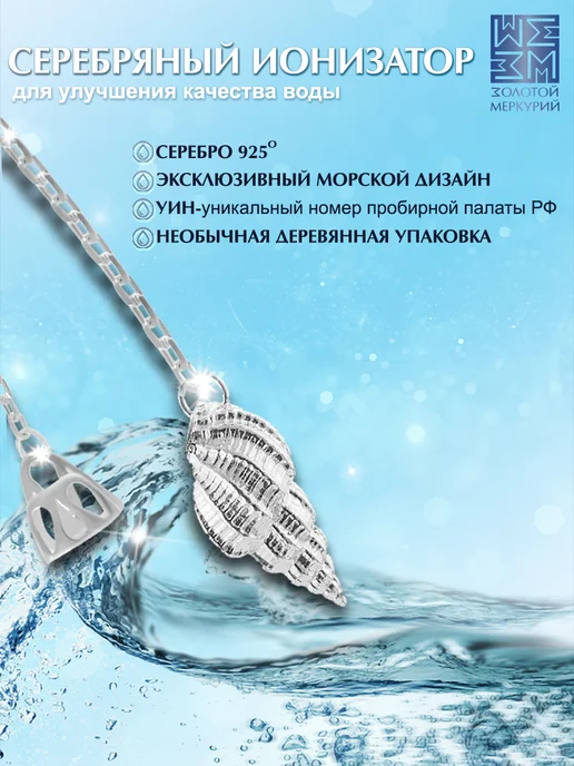 Золотой Меркурий Ионизатор воды серебряный 925 Ракушка, серебристый, фото 2