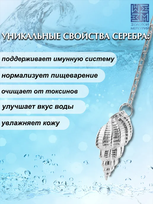 Золотой Меркурий Ионизатор воды серебряный 925 Ракушка, серебристый, фото 4