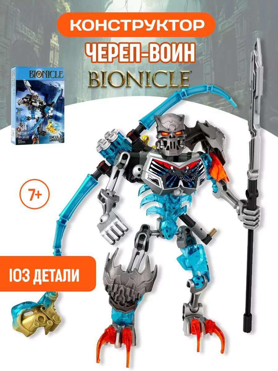 Конструктор набор BIONICLE Бионикл Воин-скелет аналог LEGO LEGO 131010241  купить за 717 ₽ в интернет-магазине Wildberries