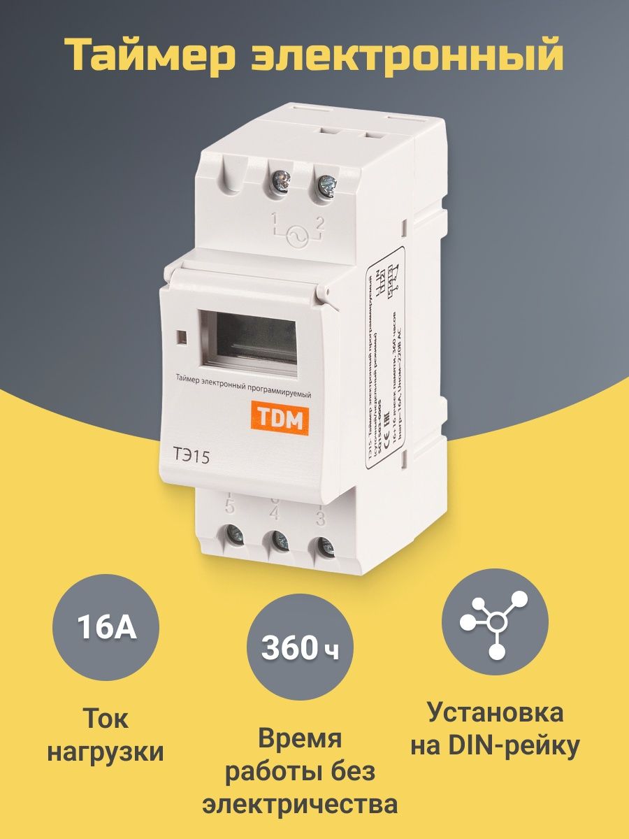 TDM Electric тэ15-1мин/7дн-16on/off-16а-din. Таймер электронный TDM Electric тэ15-1мин/7дн-16on/off-16а-din. Астрономический электронный таймер TDM ТЭ-АС-1мин/24ч-8on/off-16а-din sq1503-0023. Электронный таймер TDM тэ15-1мин/7дн-16on/off-16а-din sq1503-0005. Тэ15 16а