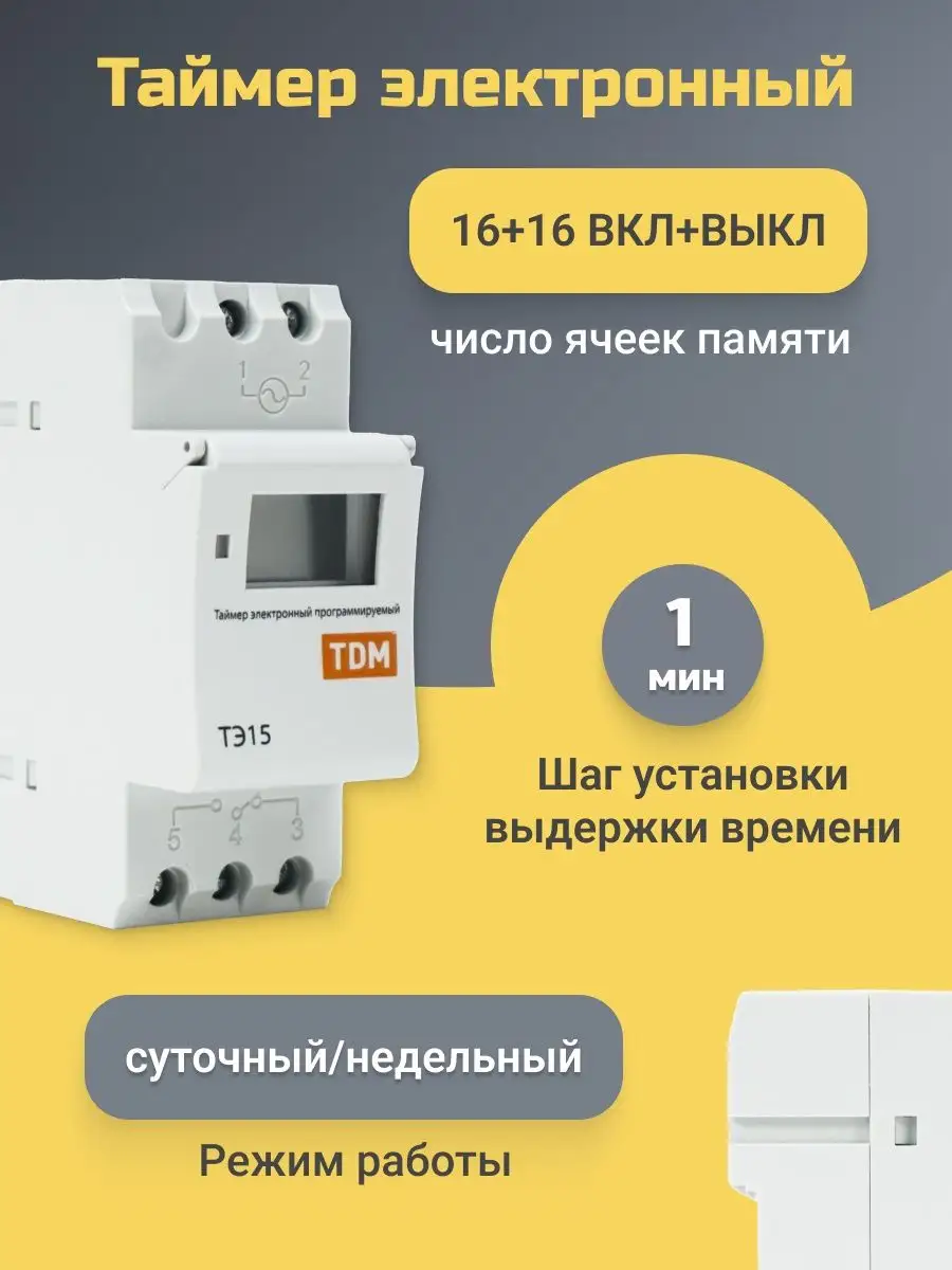 Таймер EKF ТЭ-15. Таймер электронный TDM Electric тэ15-1мин/7дн-16on/off-16а-din. TDM тэ15. Таймер тэ15 цифровой.