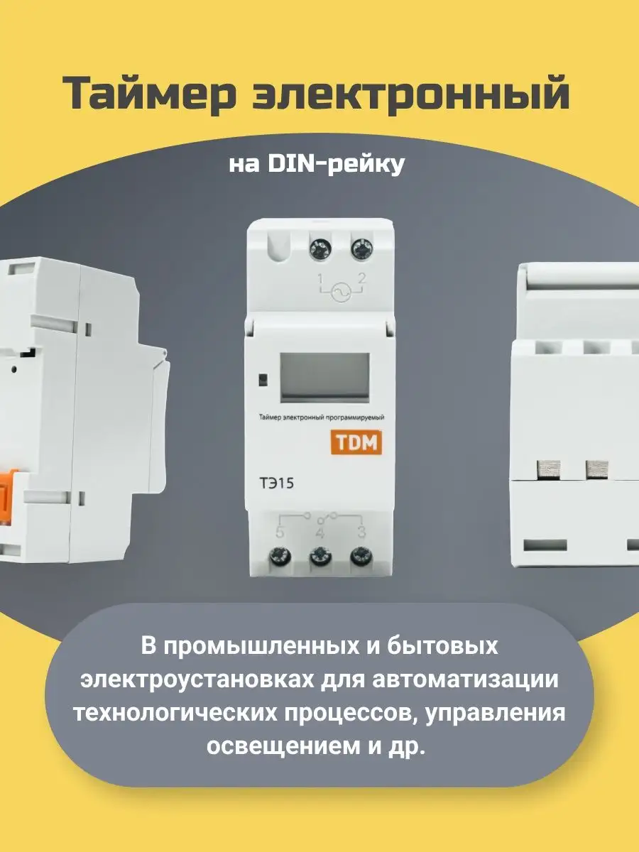 TDM Electric тэ15-1мин/7дн-16on/off-16а-din. TDM тэ15. Таймер электронный TDM Electric тэ15-1мин/7дн-16on/off-16а-din. Реле времени ТДМ ТЭ-15.