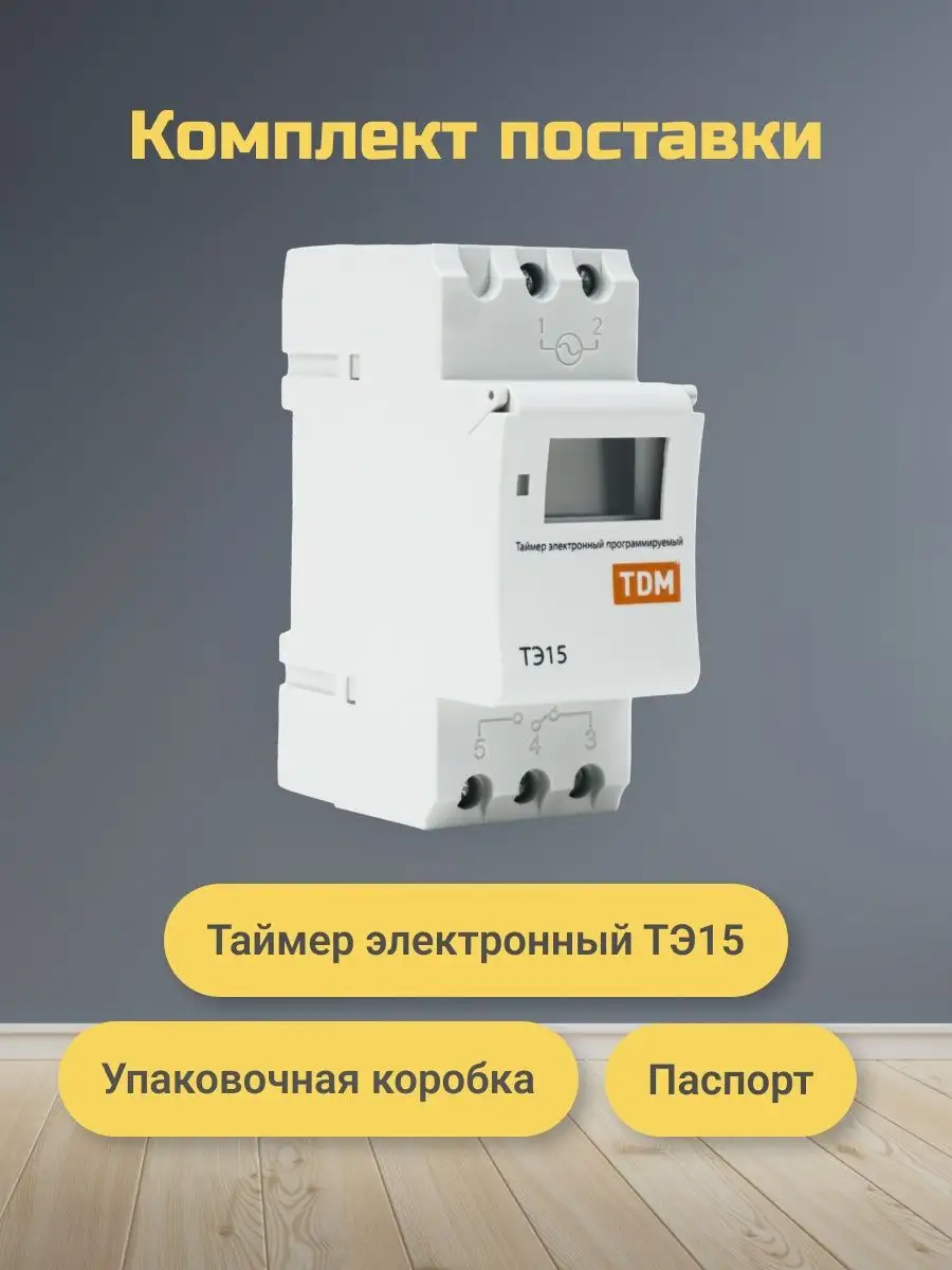 Таймер электронный TDM Electric тэ15-1мин/7дн-16on/off-16а-din. TDM тэ15. Реле времени ТДМ ТЭ-15.