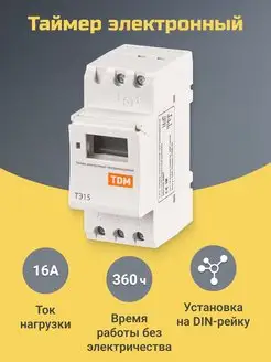 Таймер электронный на дин рейку ТЭ-15 реле времени 16А TDMElectric 131011047 купить за 2 162 ₽ в интернет-магазине Wildberries