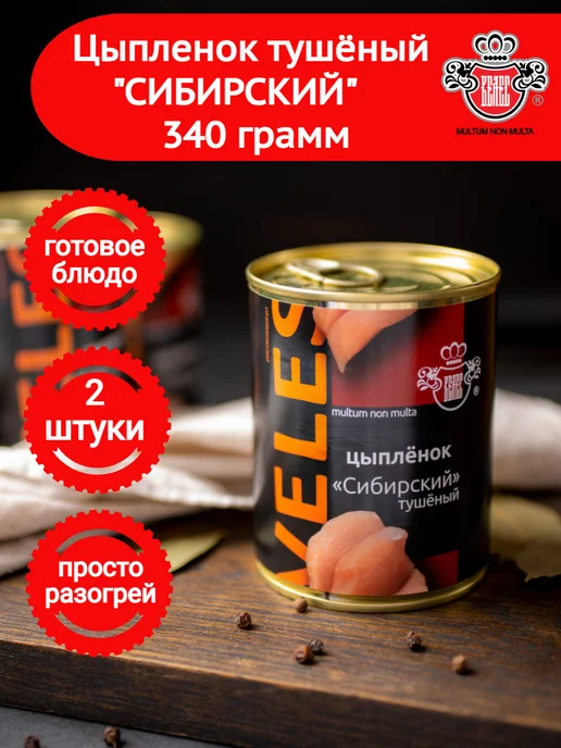 Мясокомбинат ВЕЛЕС Цыпленок тушеный "Сибирский" 340 г, 340 г