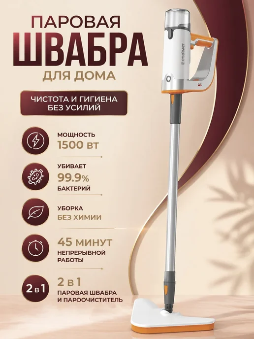 Endever Паровая швабра Odyssey Q-621, белый