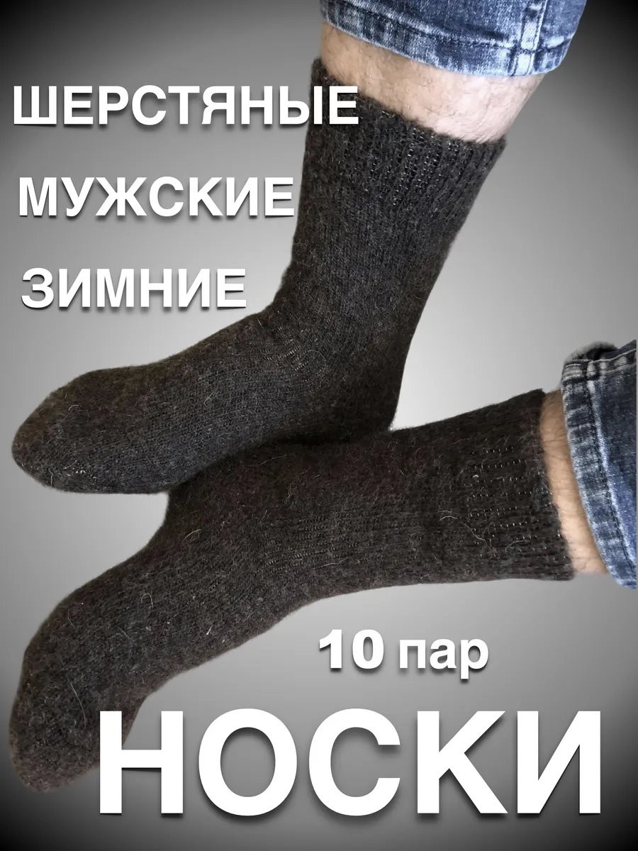 10 пар Теплые Термоноски Собачья Шерсть Оптом