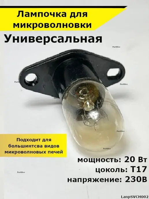 Partsko Лампочка с патроном в сборе подсветки в микроволновой печи, вариант