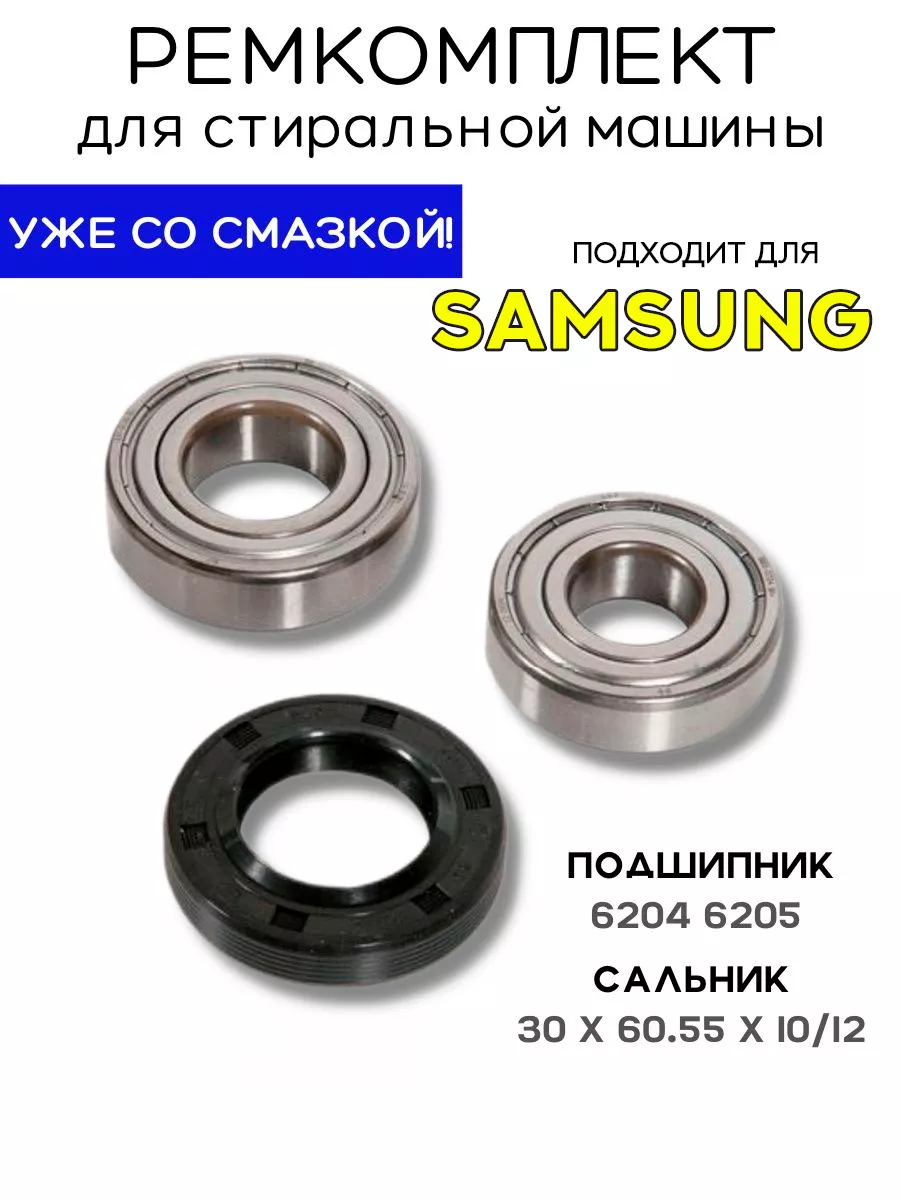 Подшипники для стиральной машины Samsung 6204,6205 комплект ROYAL HIGHNESS  131023559 купить за 809 ₽ в интернет-магазине Wildberries