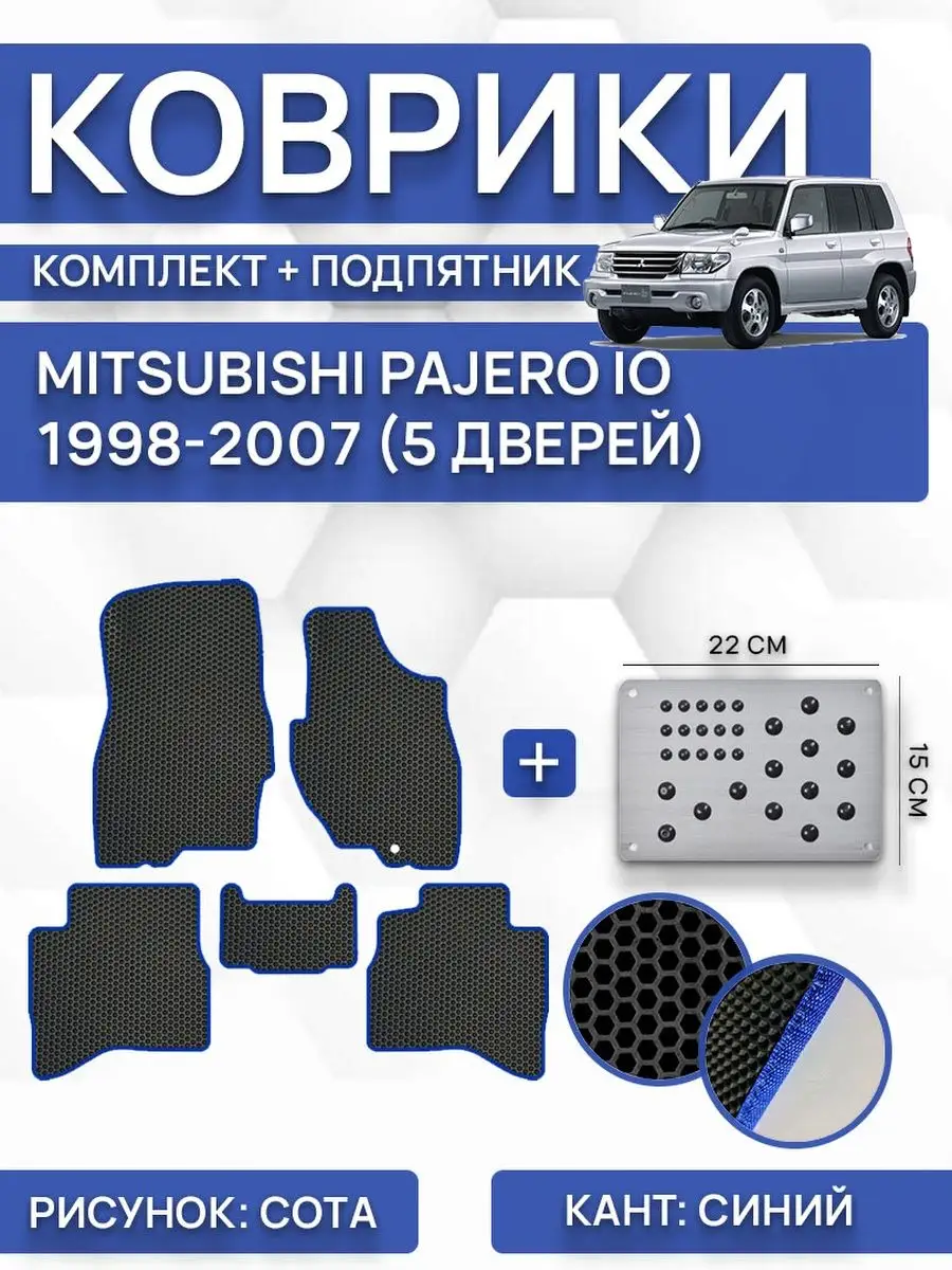 Коврики+подпятник MITSUBISHI PAJERO IO 1998-2007 5дверей SaVakS 131025151  купить за 2 390 ₽ в интернет-магазине Wildberries