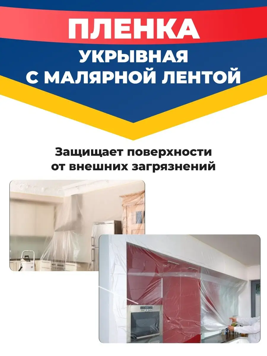 Пленка укрывная с малярной лентой, 3,5 х 20 м UNIBOB 131025445 купить за  688 ₽ в интернет-магазине Wildberries