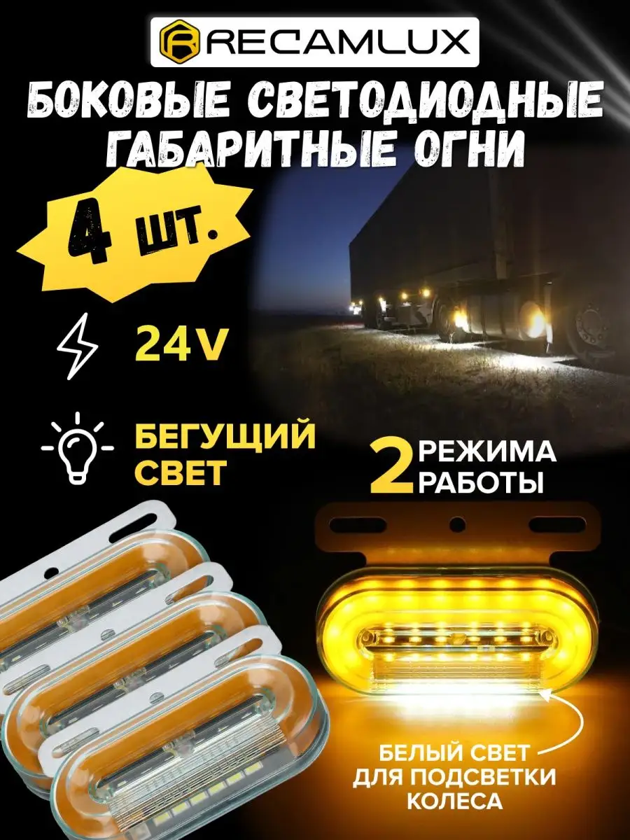 Боковые габаритные огни фонари led для грузовых авто 24V Recamlux 131028704  купить за 490 ₽ в интернет-магазине Wildberries