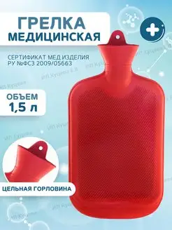 Грелка резиновая водная 1,5л MERIDIAN 131030375 купить за 254 ₽ в интернет-магазине Wildberries