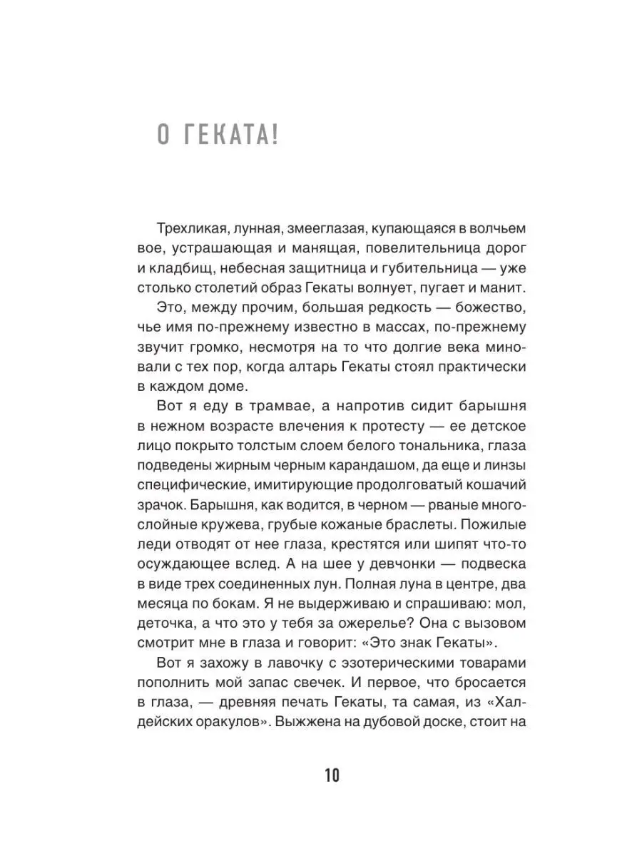 Черная книга Гекаты. Обряды посвящения и раскрытия Силы Дом Книги 131031349  купить в интернет-магазине Wildberries