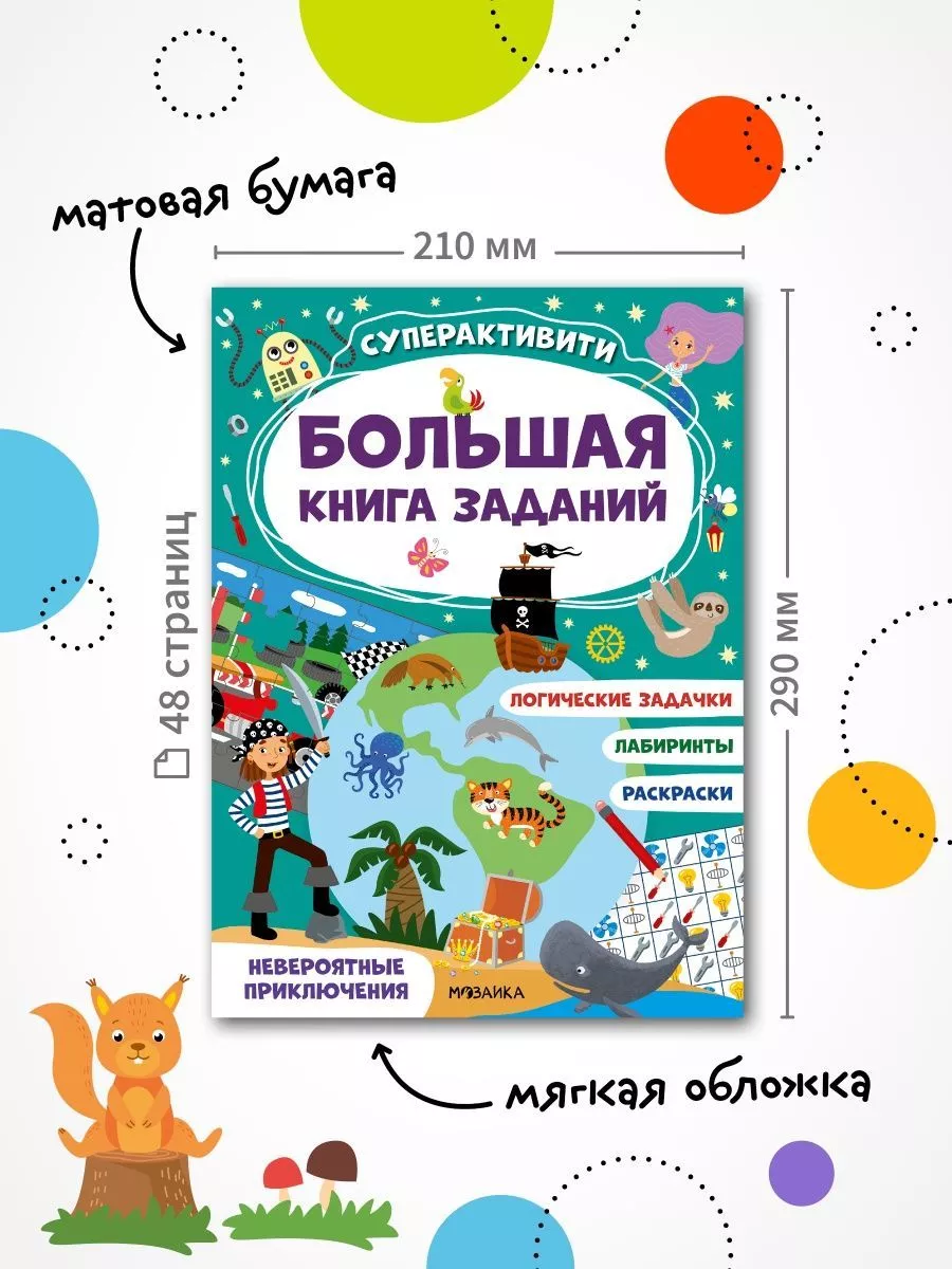 Большая книг для детей, раскраска 4-7 лет МОЗАИКА kids 131032045 купить за  211 ₽ в интернет-магазине Wildberries